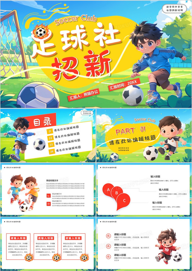 绿色卡通风足球社招新PPT通用模版