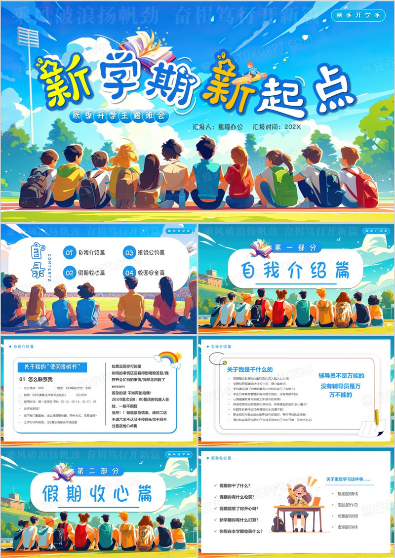 蓝色卡通风新学期新起点PPT模版