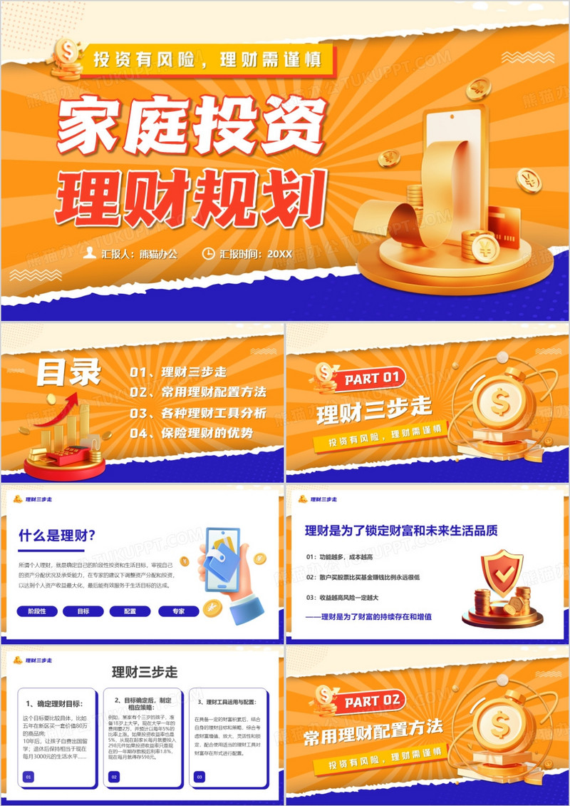 橙色撕纸风家庭投资理财规划PPT模版