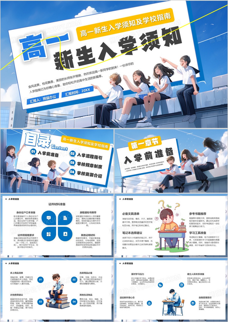 蓝色插画风高一新生入学须知PPT模版