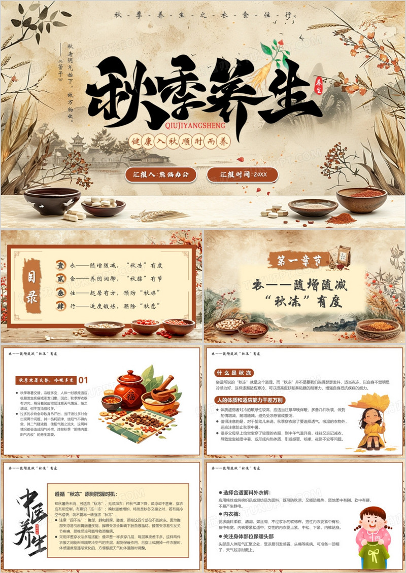 棕色中国风秋季养生讲座PPT模版