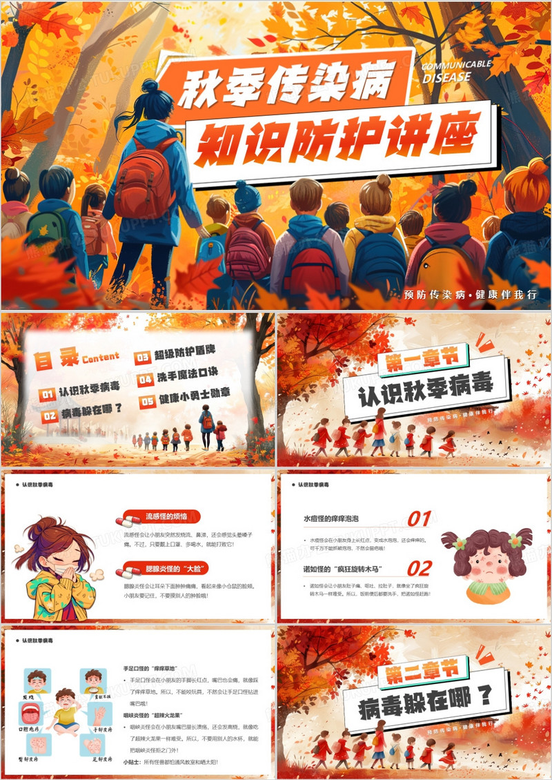 橙色插画风秋季传染病知识讲座PPT模版