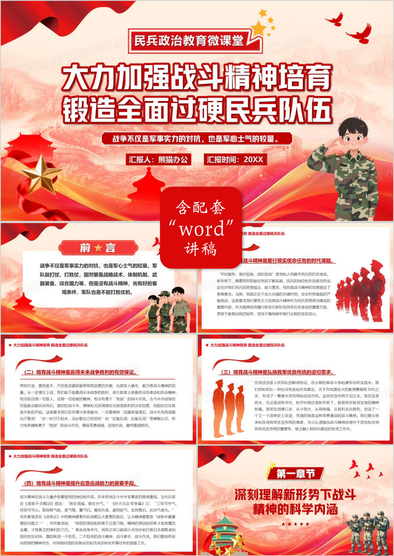 红色卡通风锻造全面过硬民兵队伍PPT模版