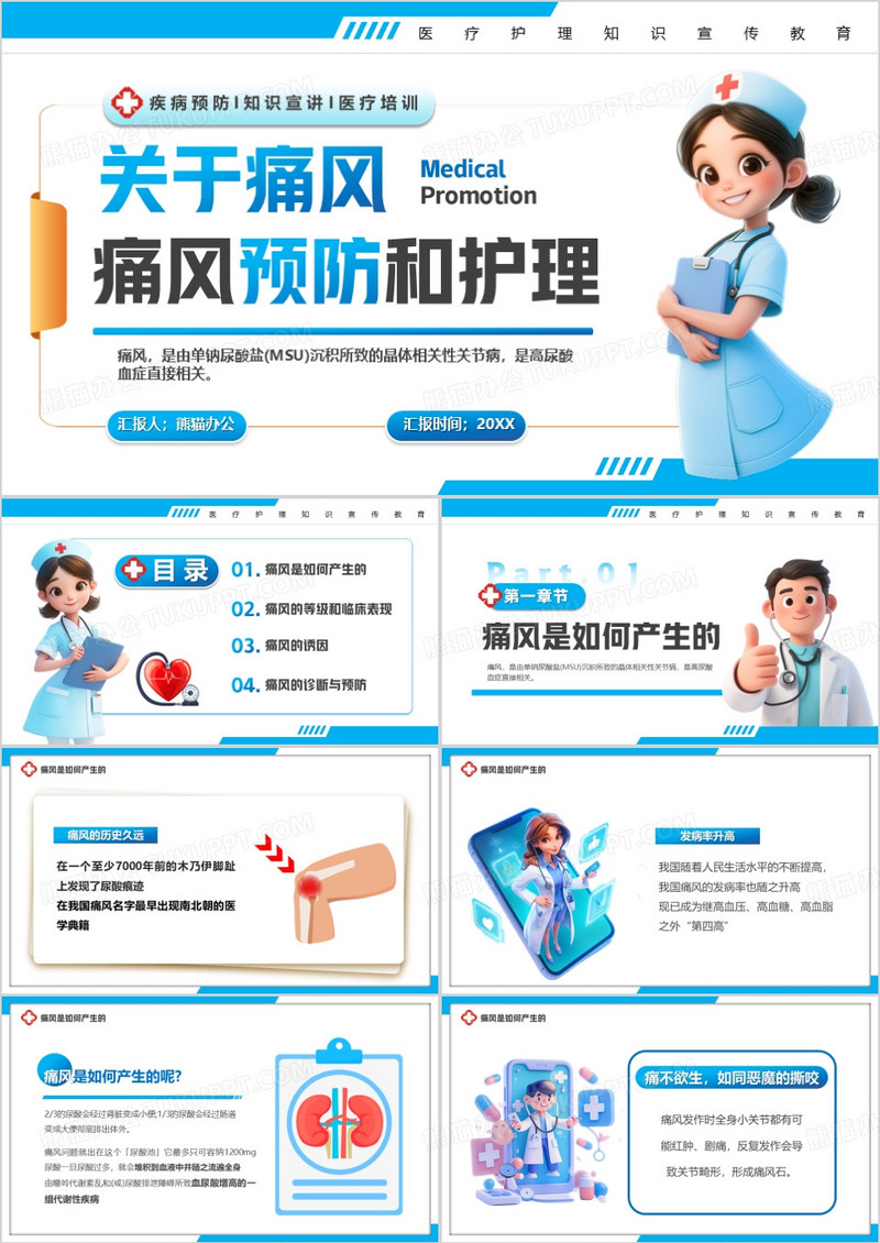 蓝色卡通风痛风的护理与预防PPT模版