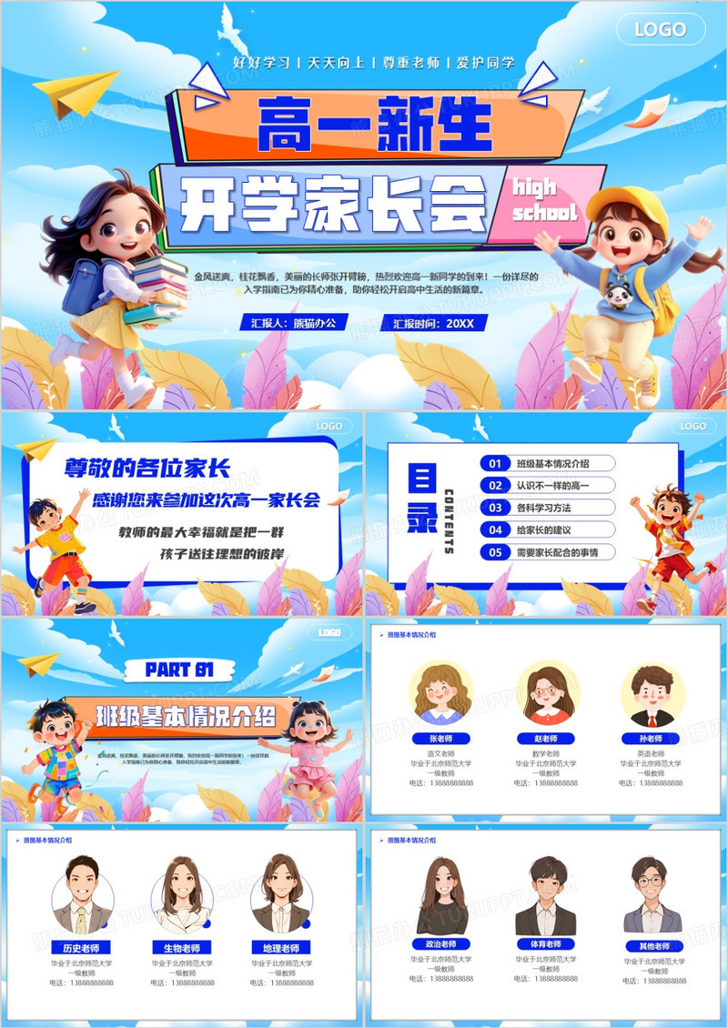 蓝色卡通风高一新生开学家长会PPT模版