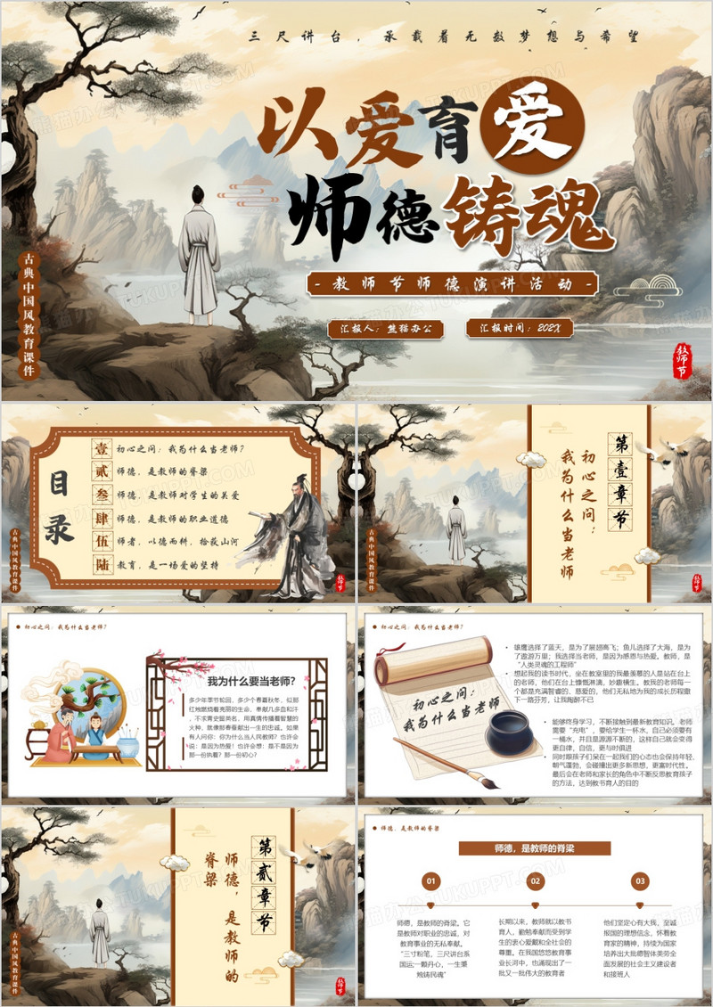 棕色中国风以爱育爱师德铸魂PPT模版
