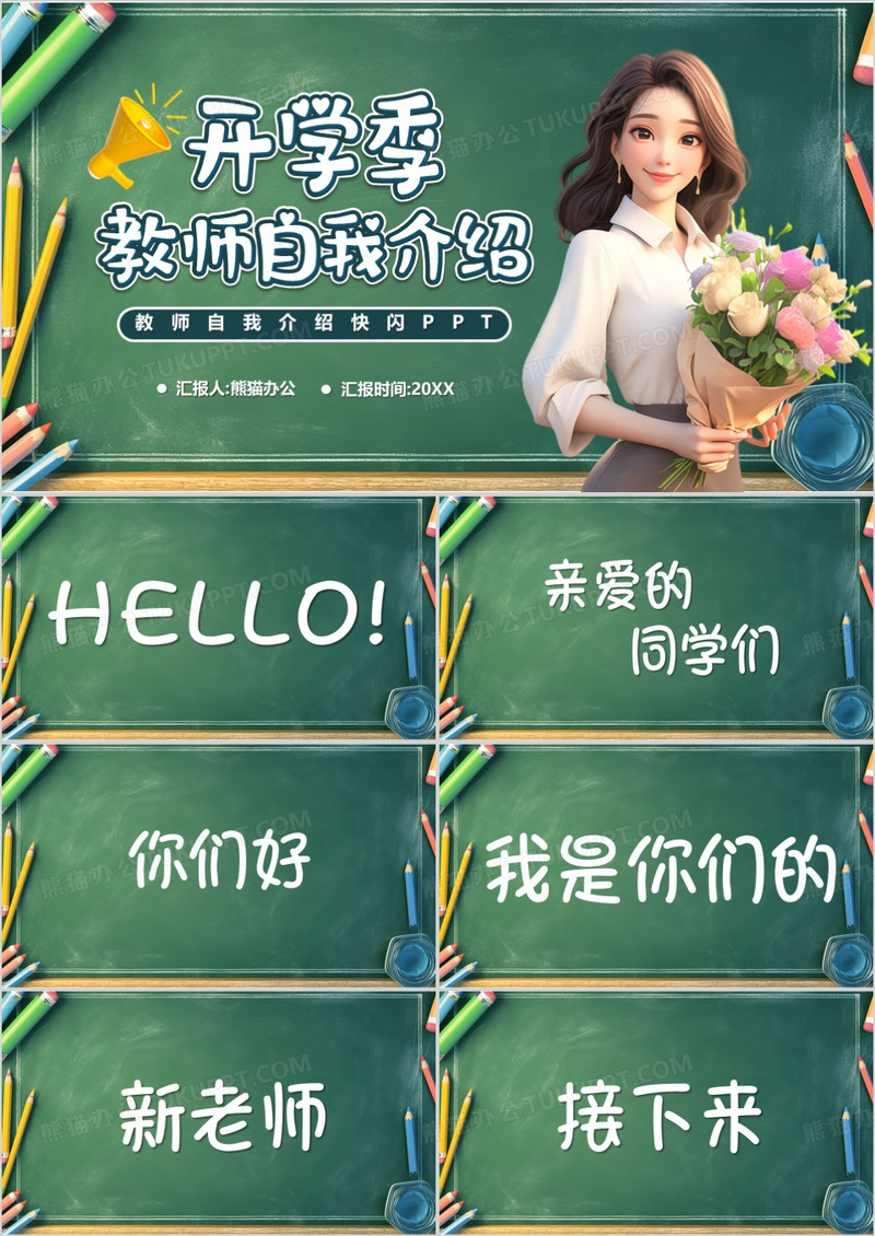 绿色黑板风开学季教师自我介绍PPT模版