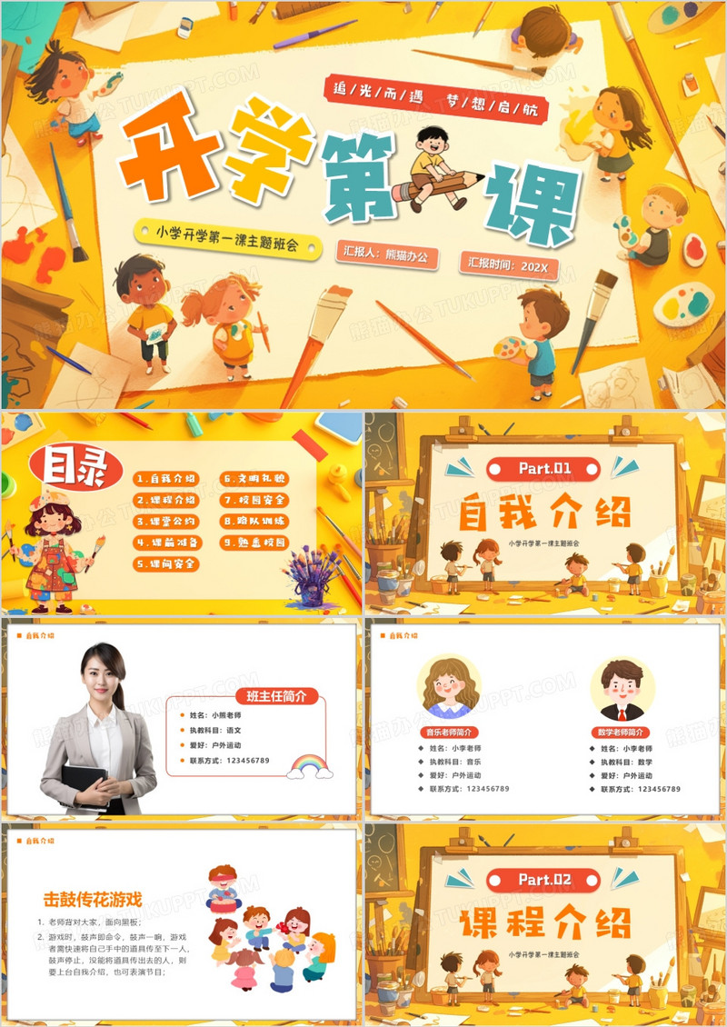 黄色卡通风开学第一课主题班会PPT模版