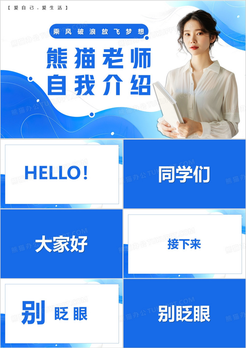 蓝色简约风老师自我介绍快闪PPT模版