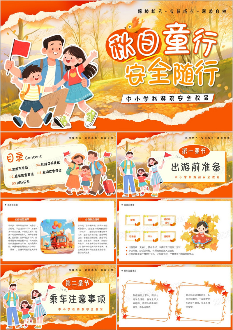 橙色卡通风秋日童行安全随行PPT模版