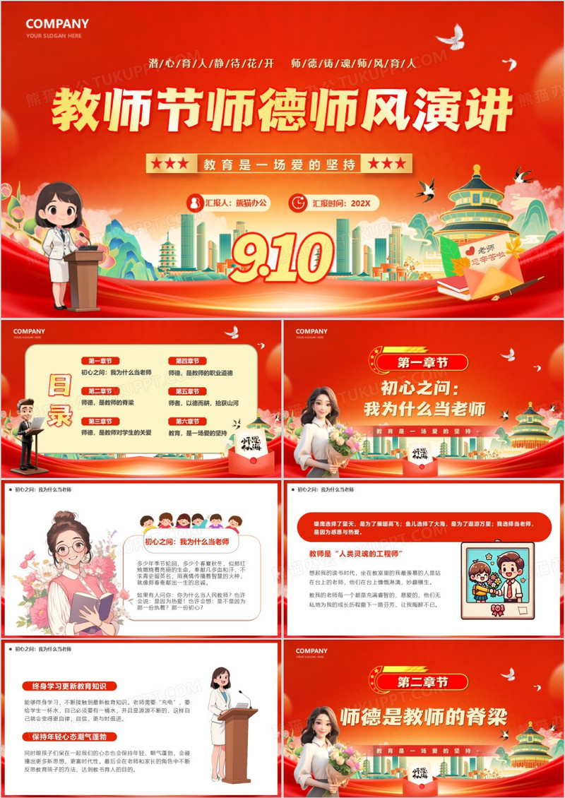 红色卡通风教师节师德师风演讲PPT模版
