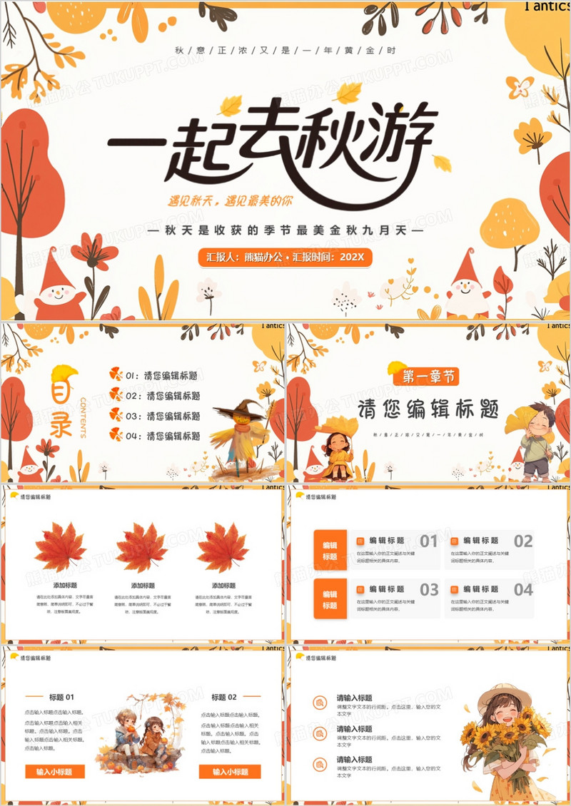 黄色清新风一起去秋游PPT通用模版