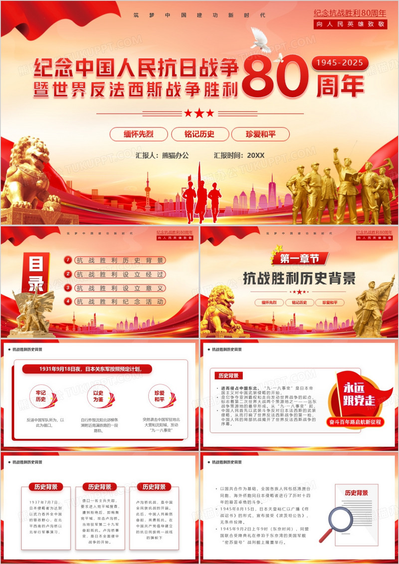红色党政风纪念抗战胜利80周年PPT模版