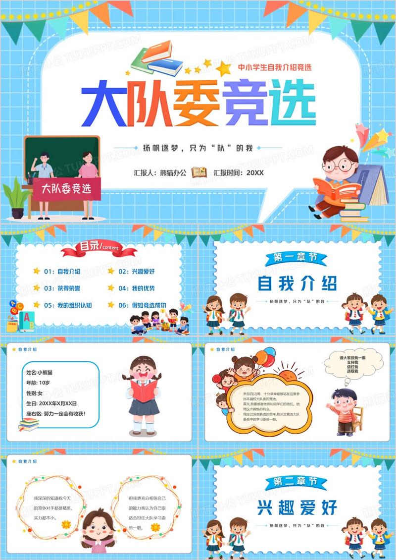 蓝色卡通风大队委竞选PPT模版