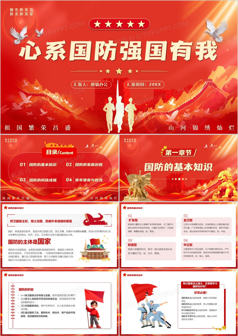 红色简约风心系国防强国有我PPT模版