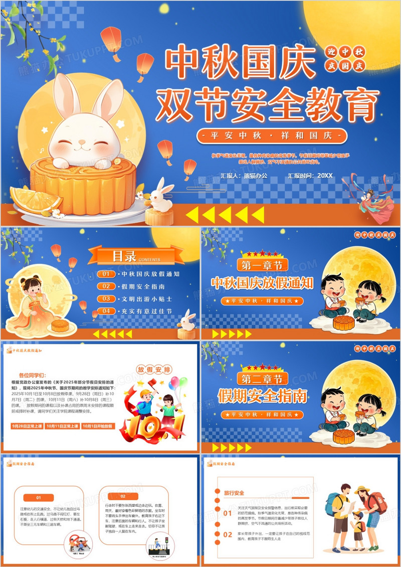 蓝色中国风双节安全教育PPT模版