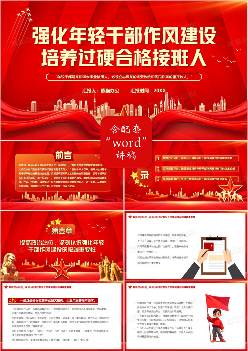 红色党政风强化年轻干部作风建设PPT模版