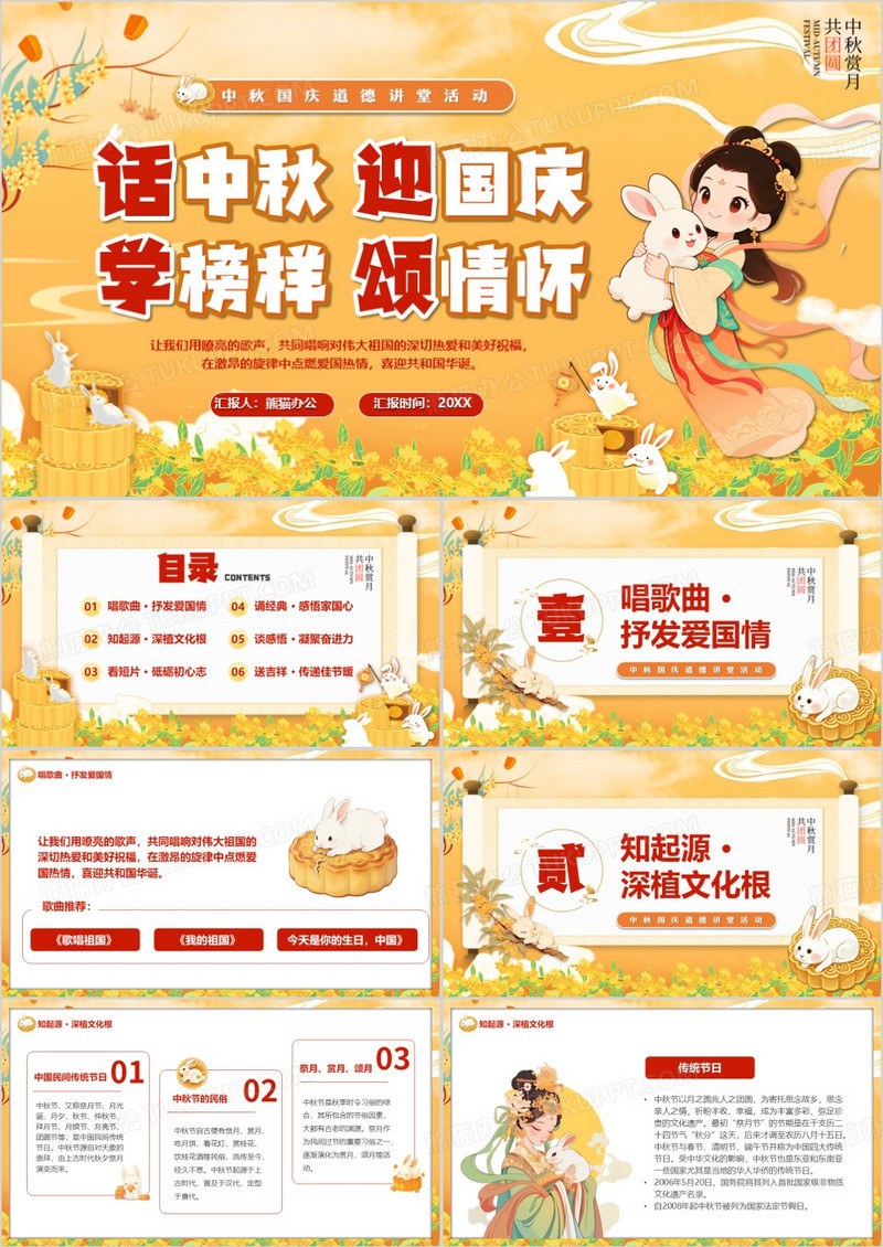 黄色中国风话中秋迎国庆学榜样颂情怀PPT模版