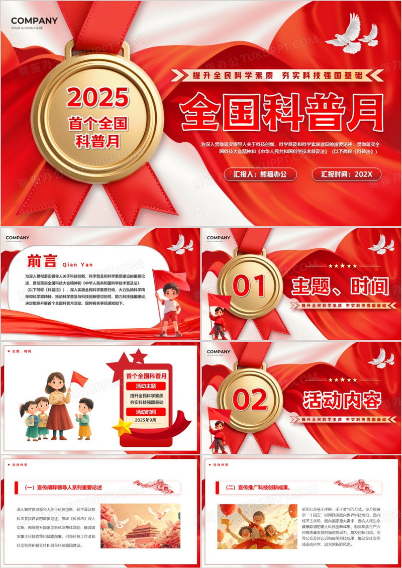 红色简约风2025全国首个科普月PPT模版