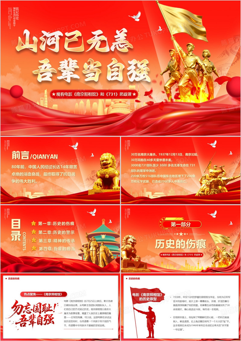 红色党政风山河已无恙吾辈当自强PPT模版