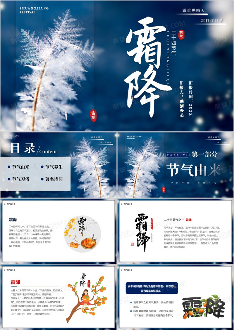 蓝色清新风中国传统节气之霜降PPT模版
