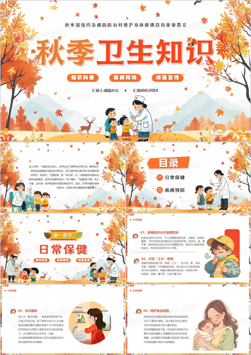 橙色清新风秋季卫生知识教育PPT模版