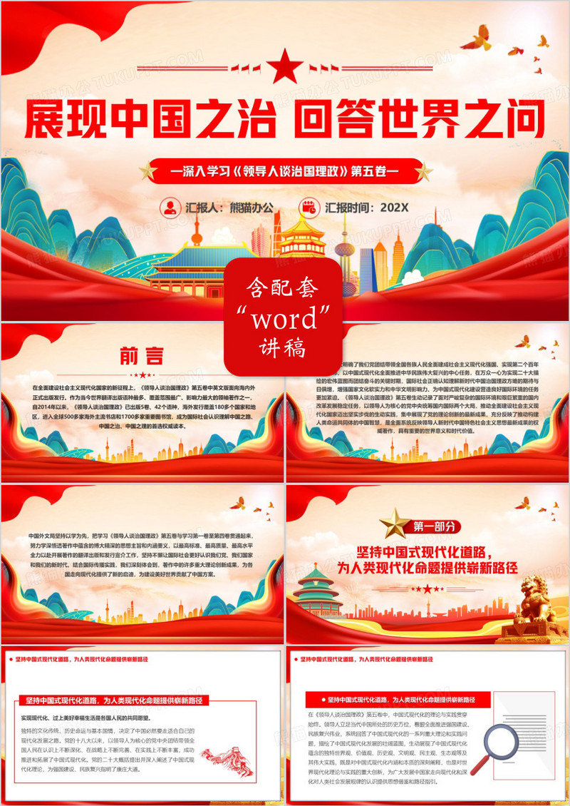 展现中国之治回答世界之问PPT模版