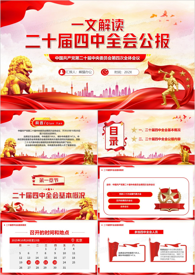 红色党政风解读二十届四中全会公报PPT模版