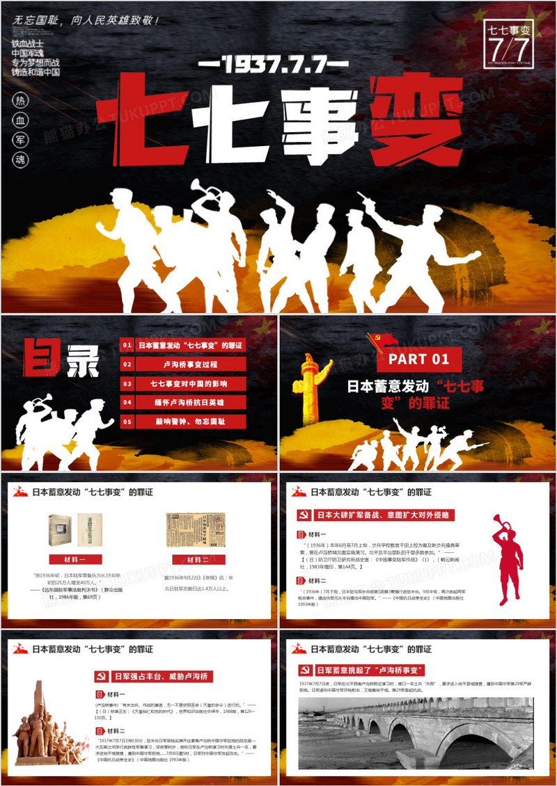 七七事变勿忘国耻卢沟桥事件纪念党政ppt模版模板下载_党政_图客巴巴