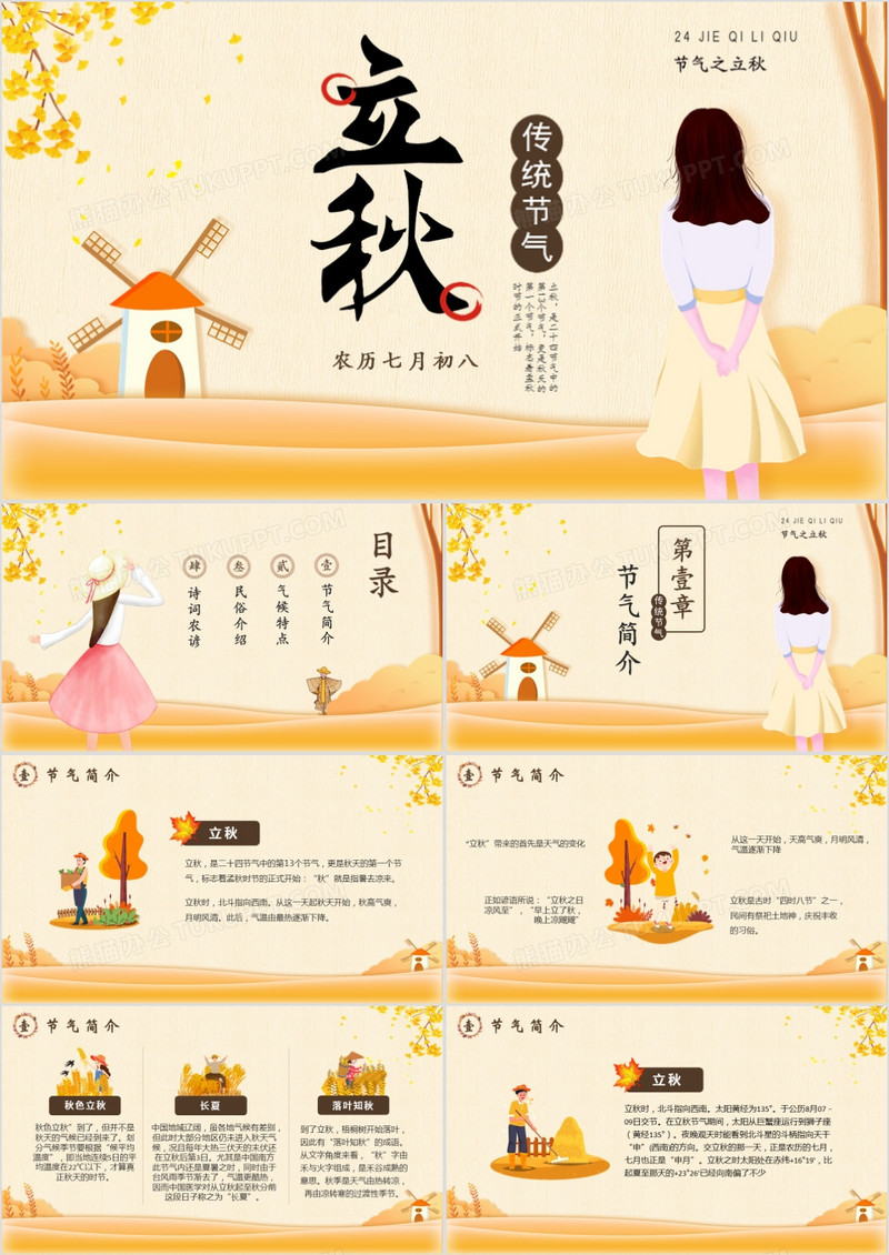 小清新唯美二十四节气之立秋PPT模版