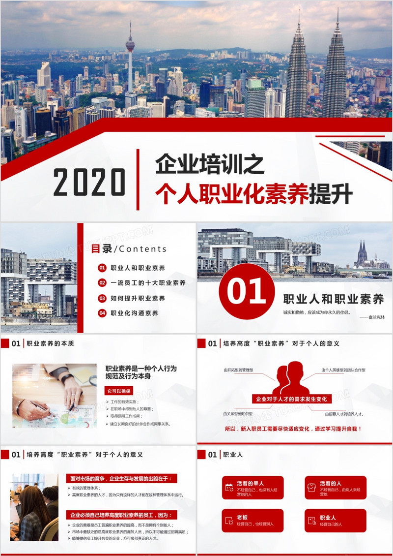 红色商务风企业培训个人职业化素养提升培训PPT模版
