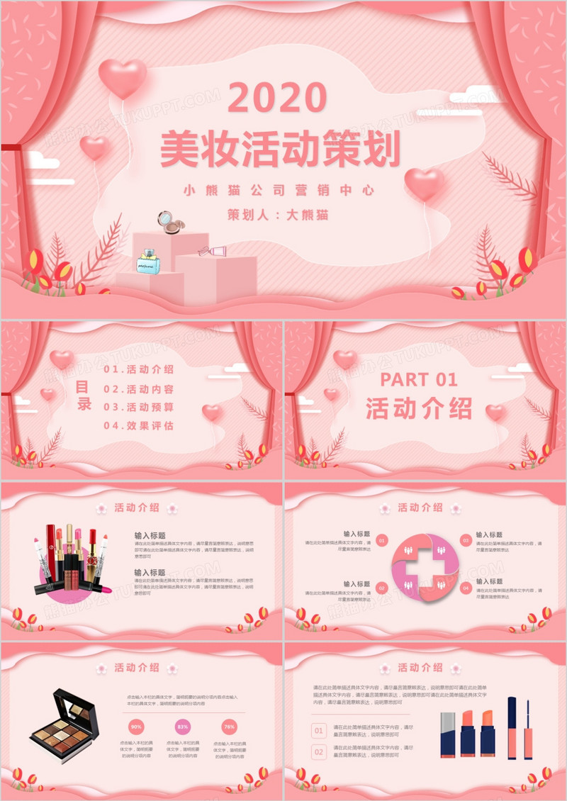 粉色剪纸风美妆活动策划方案PPT模版