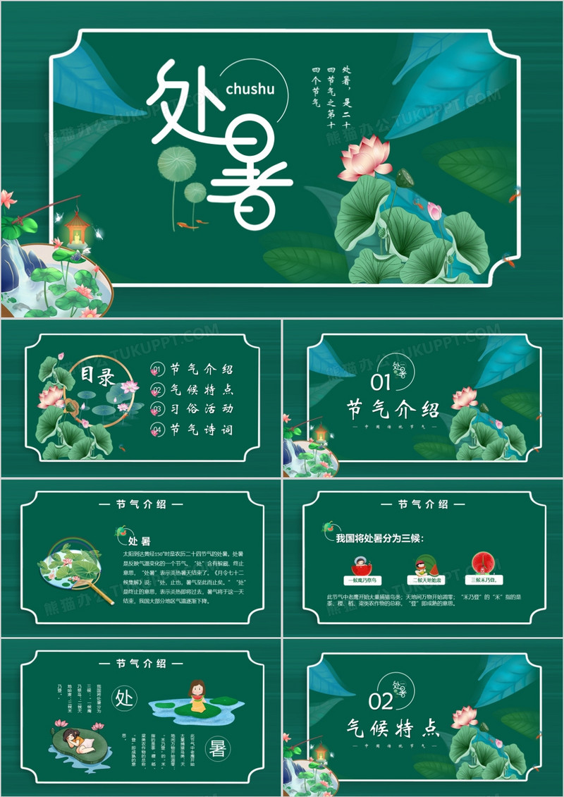 小清新中国风二十四节气处暑PPT模板