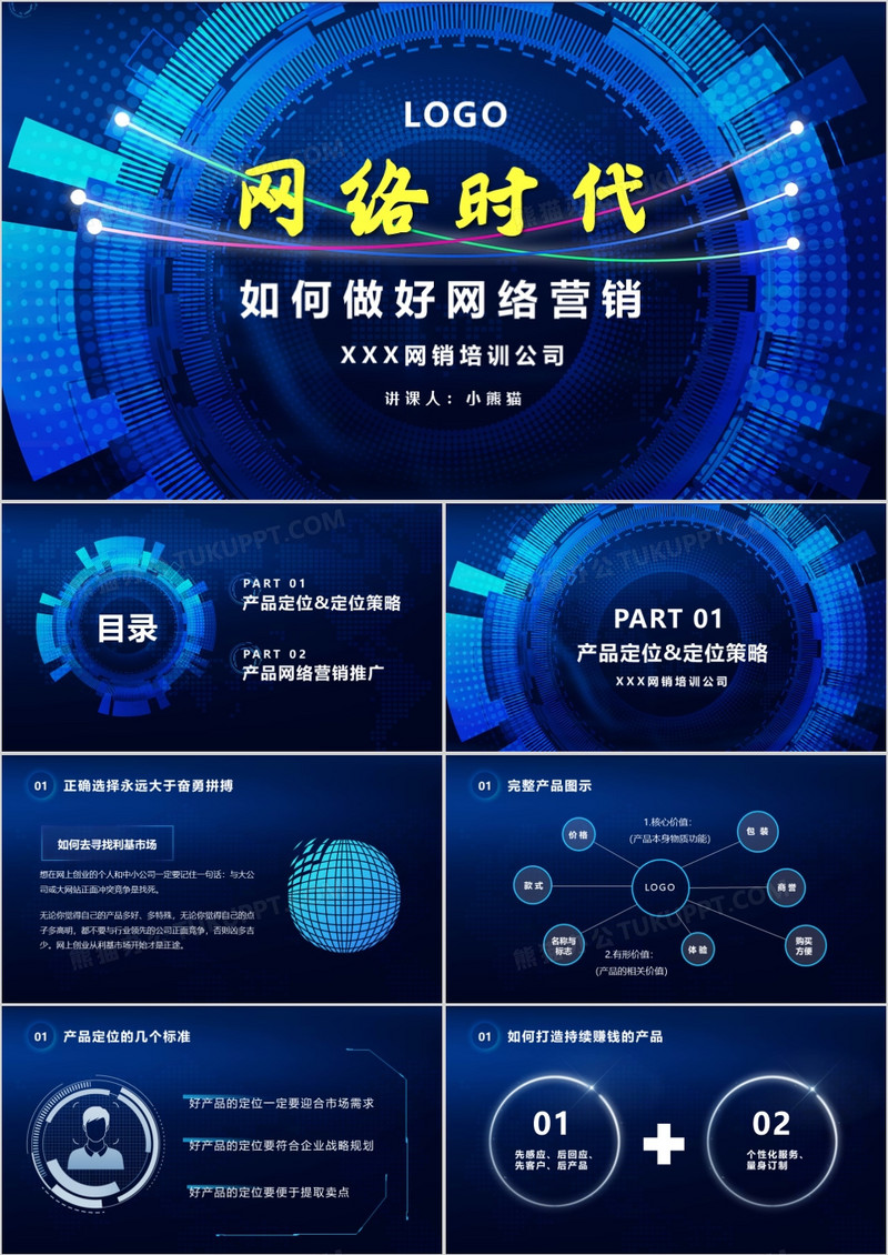 蓝色科技互联网网络时代如何做好网络营销PPT模版