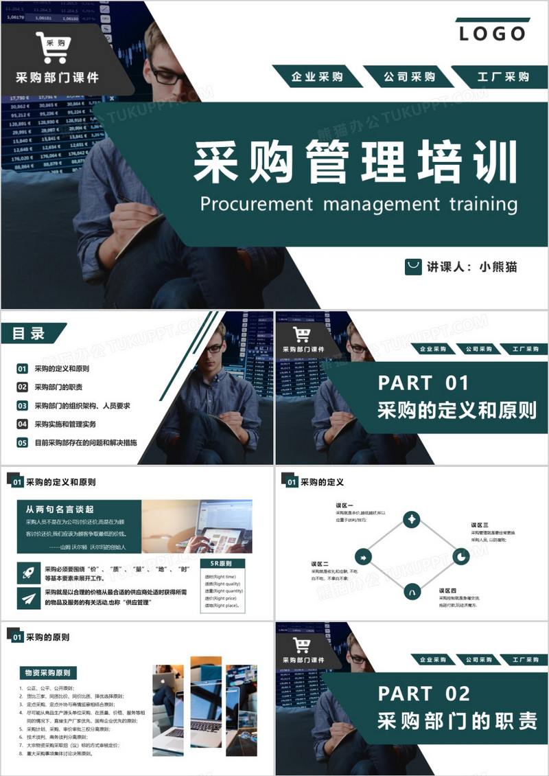 绿色简约几何采购管理培训课件PPT模板