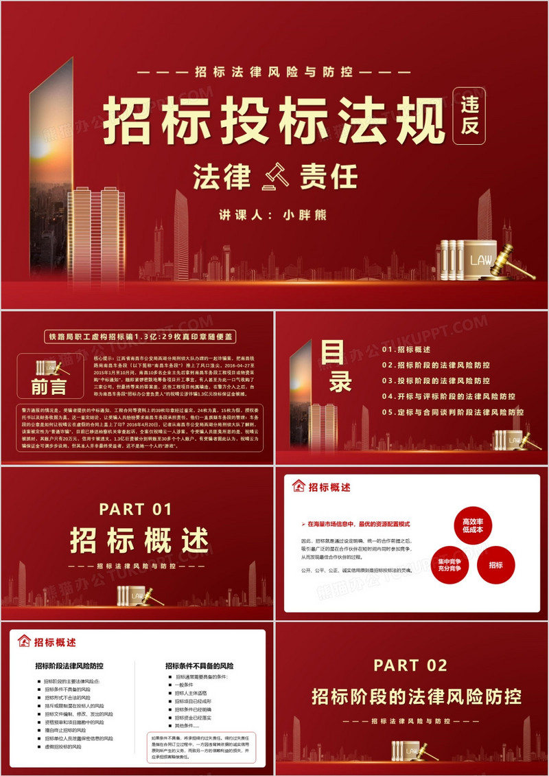 红色违反招标投标法规的法律责任知识科普PPT模版