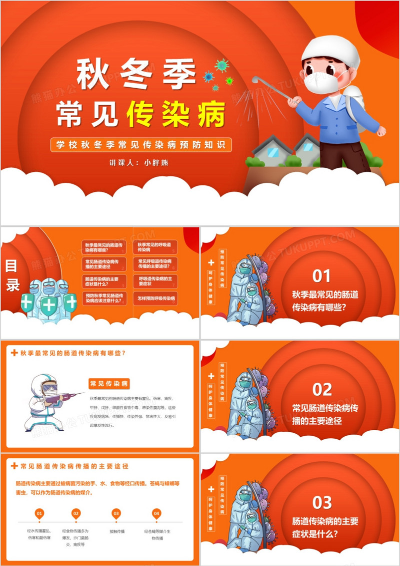卡通风学校秋冬季常见传染病预防知识宣传讲座PPT模版