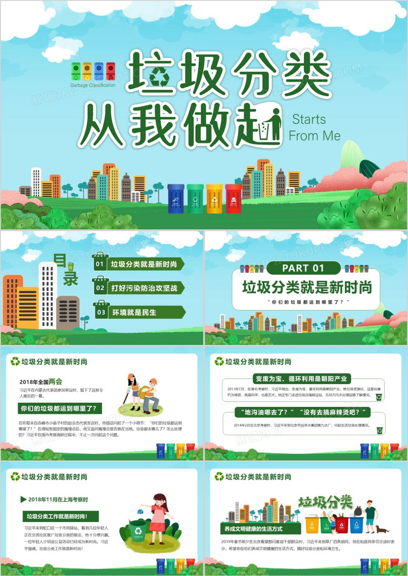 绿色卡通风垃圾分类从我做起PPT模版