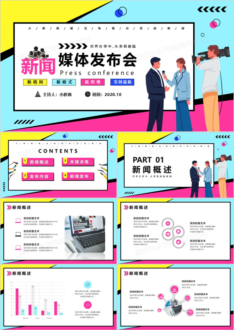 波普风新闻媒体发布会PPT模版