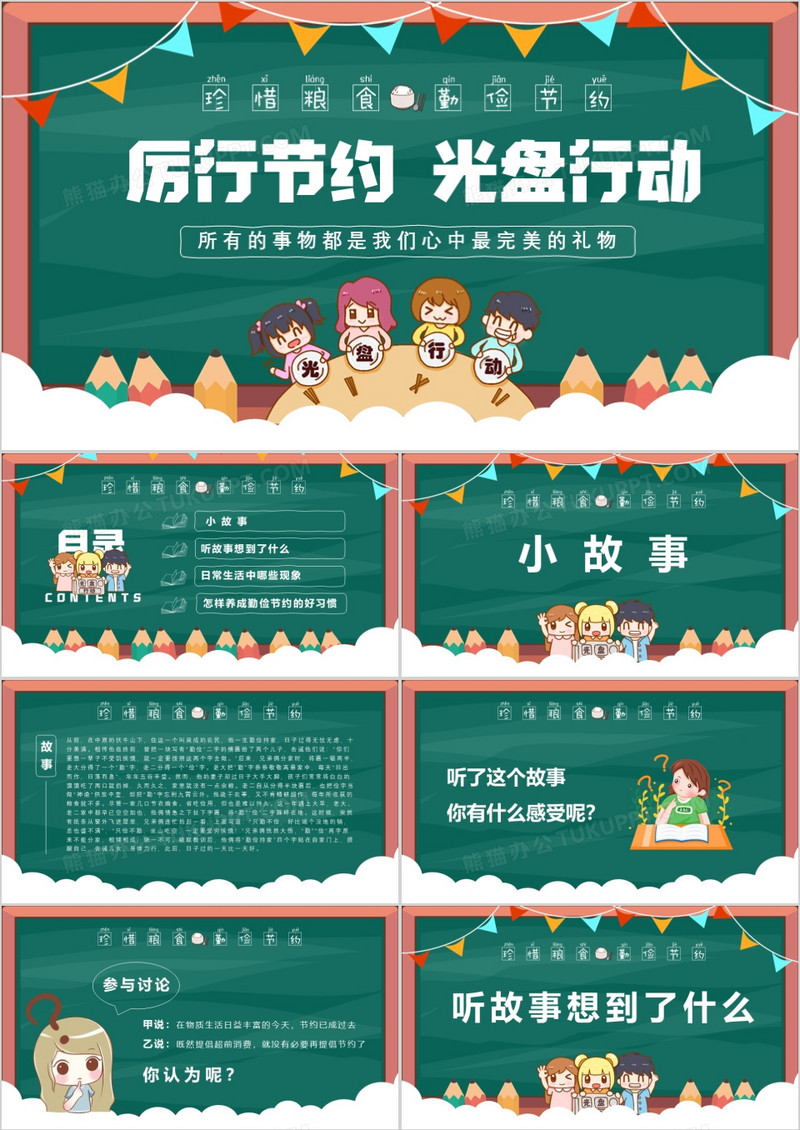黑板风卡通厉行节约光盘行动主题班会课件PPT模版