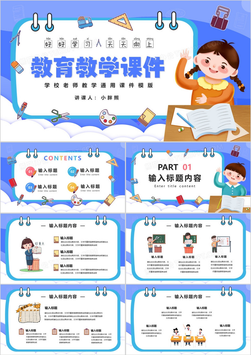 蓝色卡通教育教学课件通用PPT模版