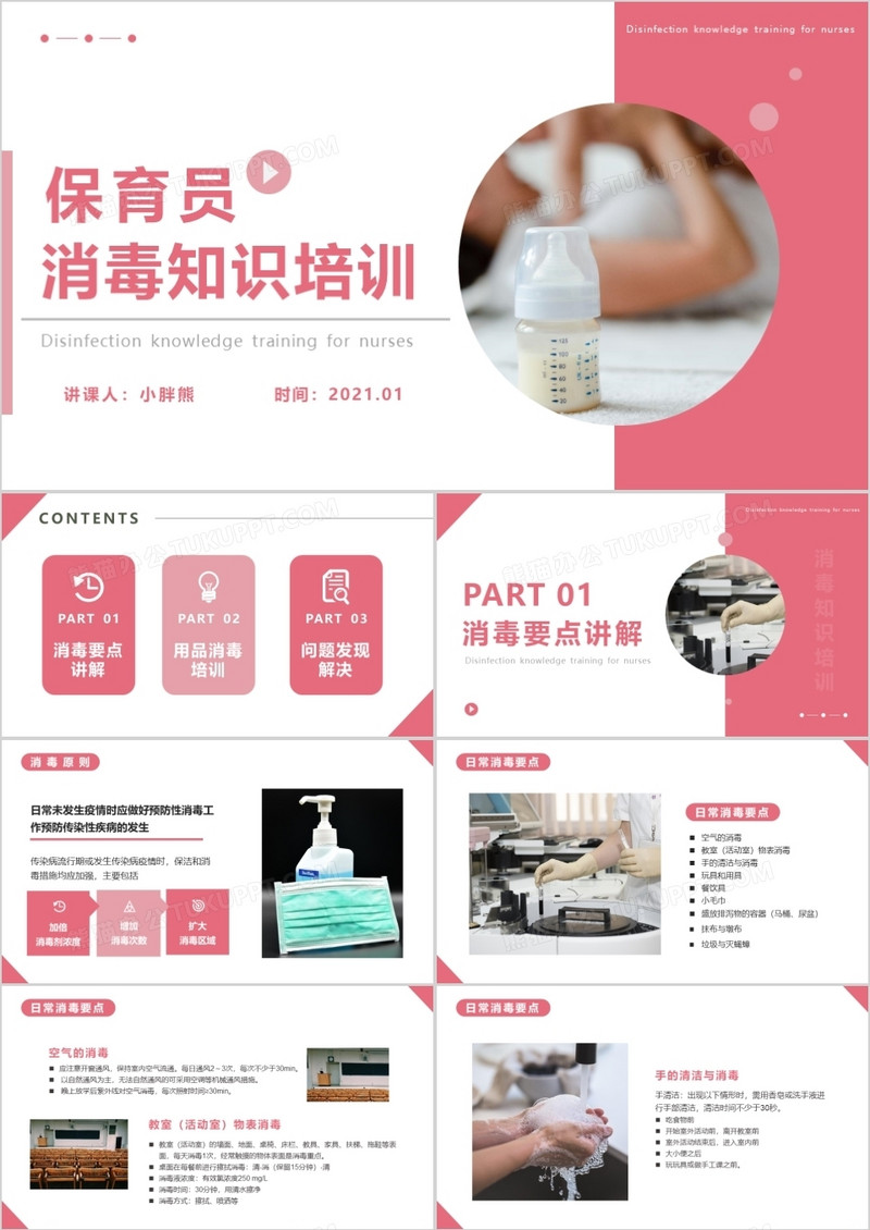 简约保育员消毒知识培训PPT模版
