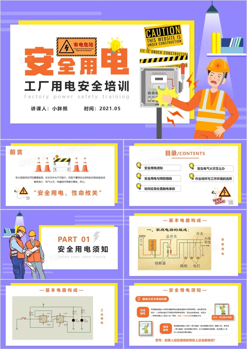 卡通风工厂用电安全培训PPT模版