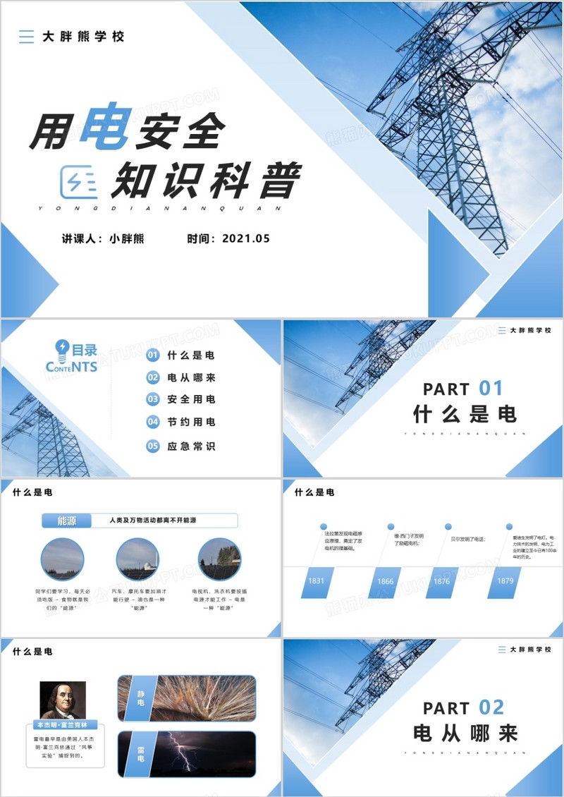 蓝色商务风用电安全知识科普PPT模版