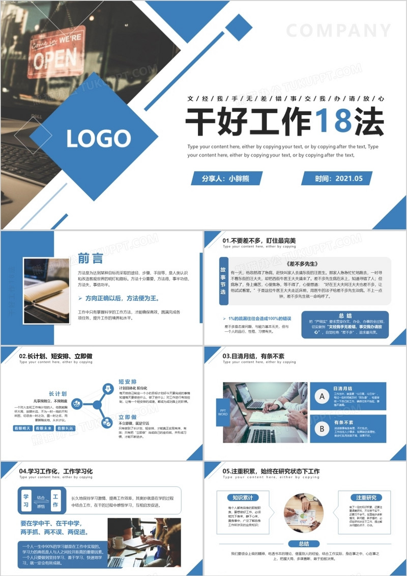蓝色商务风干好工作十八法PPT模版
