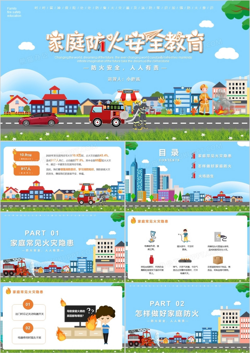 蓝色卡通家庭防火安全教育PPT模版