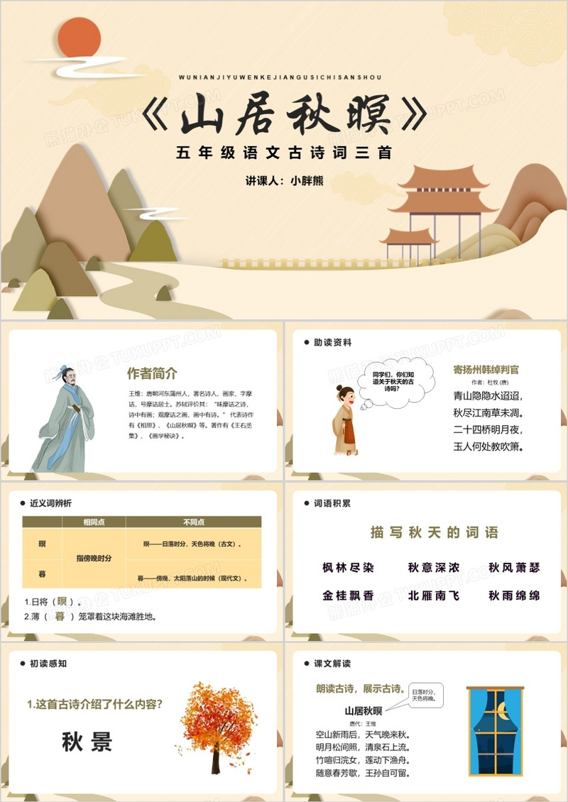 部编版五年级语文上册山居秋暝课件PPT模板