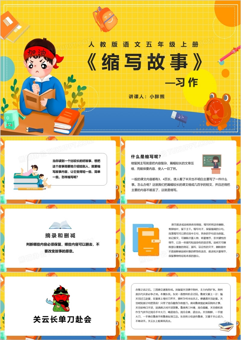 部编版五年级语文上册习作缩写故事课件PPT模板