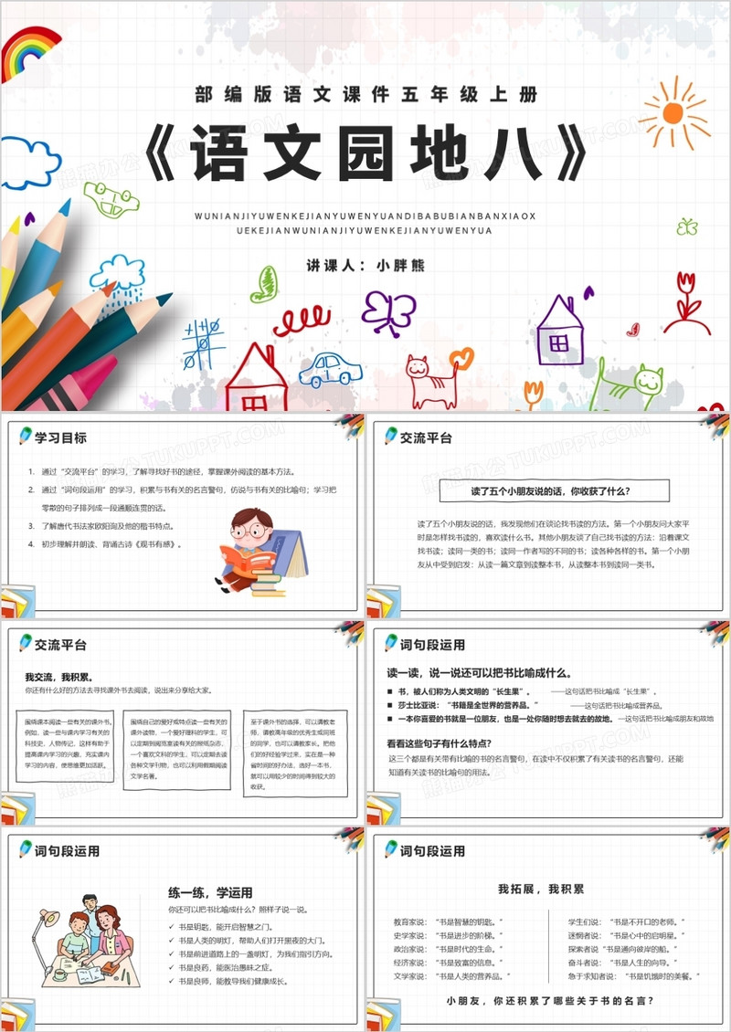 部编版五年级语文上册语文园地八课件PPT模板