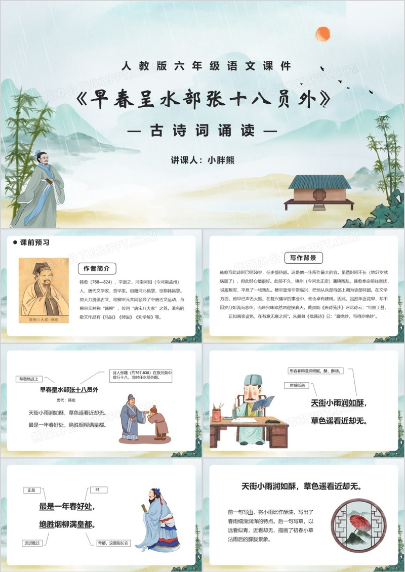 部编版六年级语文下册早春呈水部张十八员外课件PPT模板